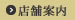 店舗案内