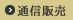 通信販売