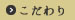 こだわり