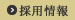採用情報
