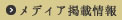 メディア掲載情報