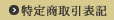 特定商取引表記