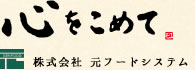株式会社-元フードシステム