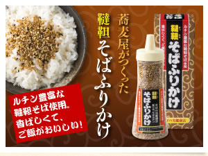 韃靼そばふりかけ