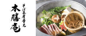 そば茶屋 華元　本膳庵