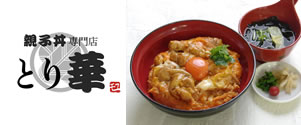親子丼専門店 とり華