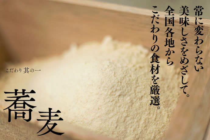 常に変わらない
美味しさをめざして。
全国各地から
こだわりの食材を厳選。