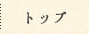 トップ