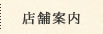店舗案内