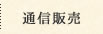 通信販売