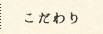 こだわり