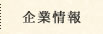 企業情報