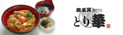 親子丼専門店 とり華