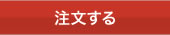 注文する