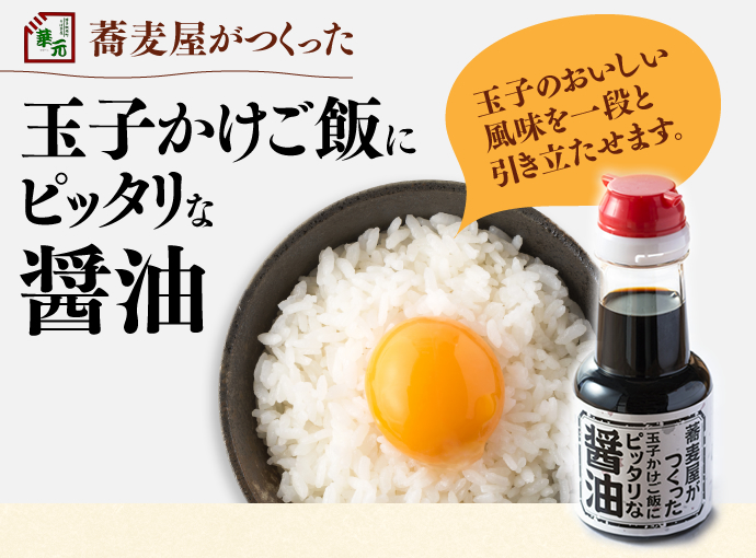 玉子かけご飯にピッタリな醤油